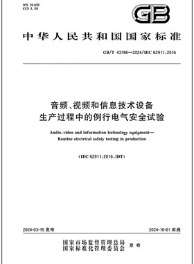GB/T 43786-2024 音频、视频和信息技术设备 生产过程中的例行电气安全试验