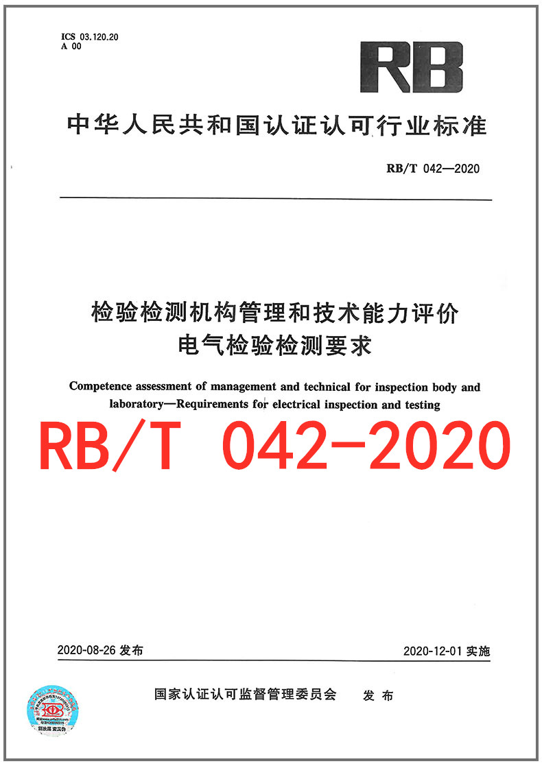 RB/T 042-2020 检验检测机构管理和技术能力评价 电气检验检测要求 2020年新版RB认证认可行业标准 中国标准出版社