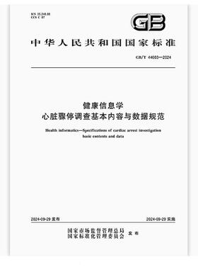 GB/T 44603-2024 健康信息学 心脏骤停调查基本内容与数据规范