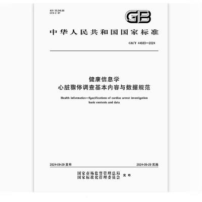 GB/T 44603-2024 健康信息学 心脏骤停调查基本内容与数据规范