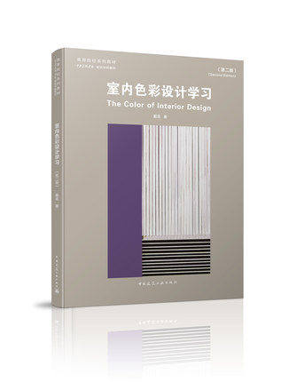 2021年第2版 室内色彩设计学习(第二版)戴昆 9787112259441 高等院校