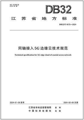24同轴接入5G边缘云技术规范