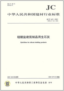 JC/T 621-2021 硅酸盐建筑制品用生石灰