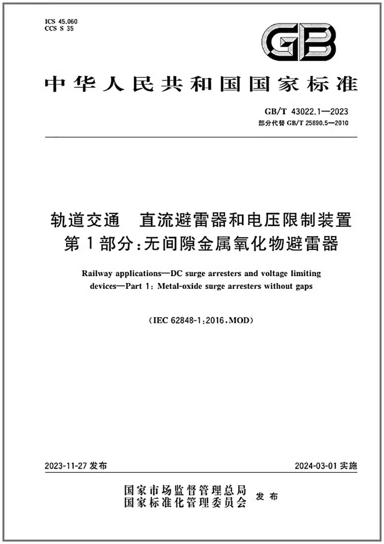 GB/T 43022.1-2023 轨道交通 直流避雷器和电压限