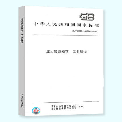 压力管道规范工业管道合订本
