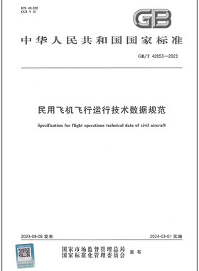 GB/T 42853-2023 民用飞机飞行运行技术数据规范