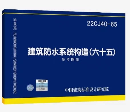 22CJ40-65建筑防水系统构造