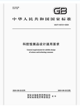 GB/T 44315-2024 科技馆展品设计通用要求