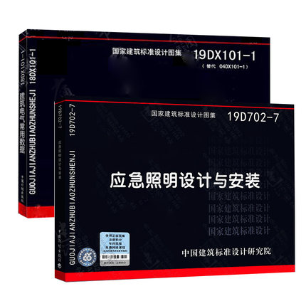 【官方正版】19DX101-1建筑电气常用数据（代替04DX101-1）+19D702-7应急照明设计与安装国标图集国家建筑标准设计研究院全2本