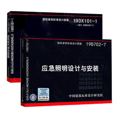 【官方正版】19DX101-1建筑电气常用数据（代替04DX101-1）+19D702-7应急照明设计与安装 国标图集 国家建筑标准设计研究院 全2本