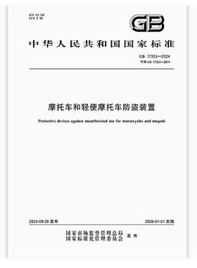 GB 17353-2024 摩托车和轻便摩托车防盗装置