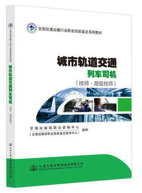 城市轨道交通列车司机（技师·