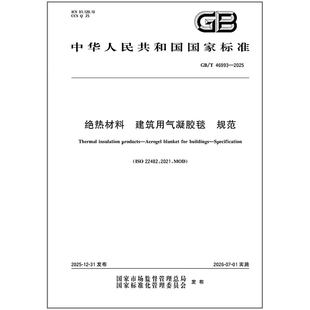 GB/T 46993-2025 绝热材料 建筑用气凝胶毯 规范