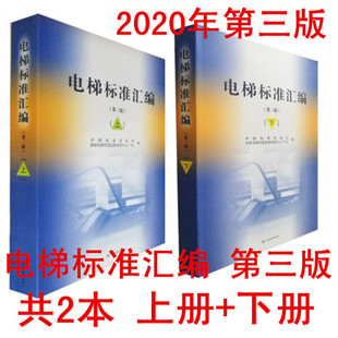 第3版 下册 社 上册 2020年新出版 社中国质检出版 电梯汇编 中国标准出版 共2本 电梯标准汇编第三版