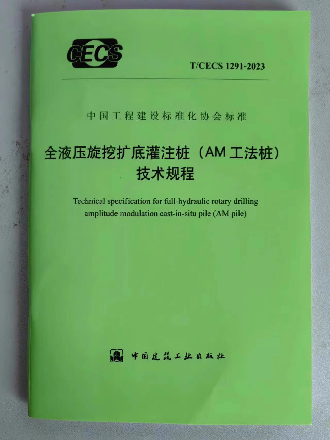 t/cecs 1291-2023 全液压旋挖扩底灌注桩(am工法桩)技术规程