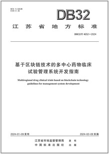 基于区块链技术 DB32 2024 4652 多中心药物临床试验管理系统开发指南
