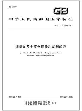 GB/T 42915-2023 铜精矿及主要含铜物料鉴别规范