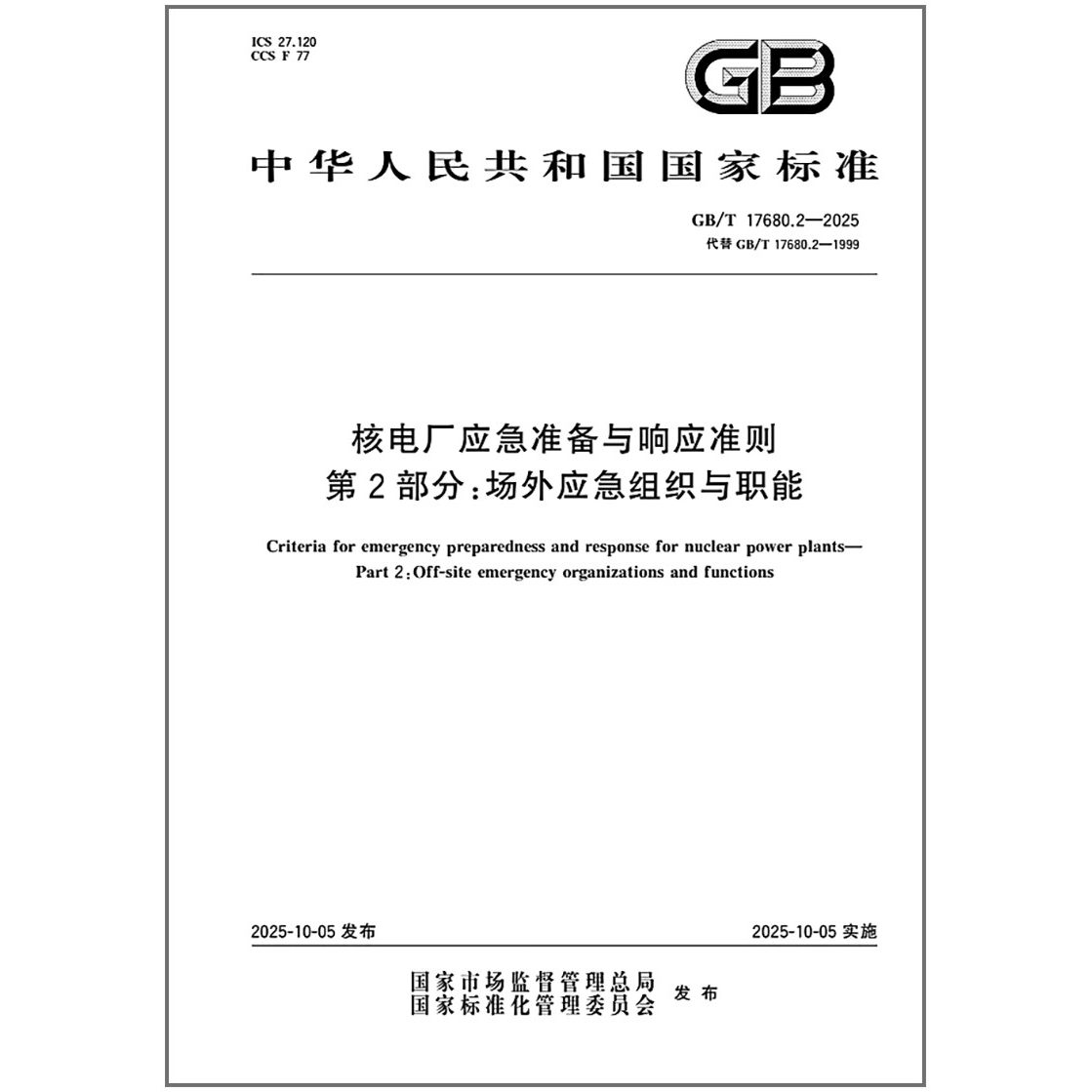 GB/T 17680.2-2025 核电厂应急准备与响应准则 第2部分：场外应急组织与职能