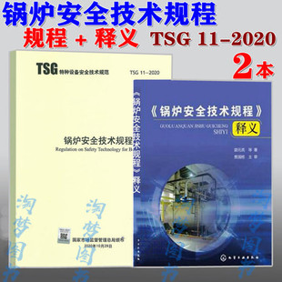 2020 锅炉安全技术规程 2012 TSG 锅炉安全技术监察规程 G0001 代替TSG 2本套 释义