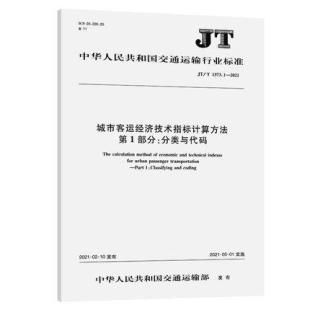 第1部分：分类与代码 1373.1—2021城市客运经济技术指标计算方法