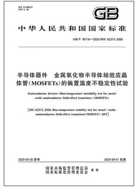 GB/T 45716-2025 半导体器件 金属氧化物半导体场效应晶体管（MOSFETs）的偏置温度不稳定性试验