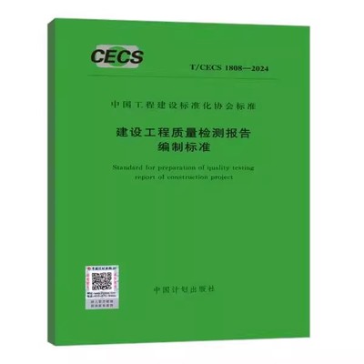 T/CECS 1808-2024 建设工程质量检测报告编制标准