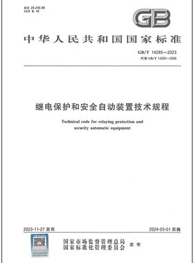 继电保护和安全自动装置技术规程