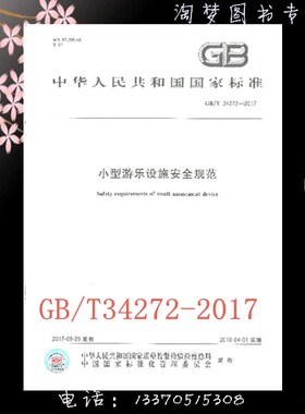 GB/T 34272-2017 小型游乐设施安全规范