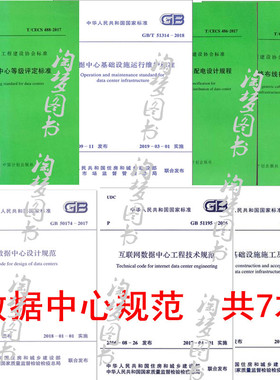 全套7本GB 50174-2017 数据中心设计规范+GB/T 51314-2018 +GB 51195-201+GB 50462-2015+T/CECS 485-2017+T/CECS 486-2017+T/CECS