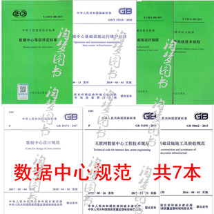 全套7本GB 50174-2017 数据中心设计规范+GB/T 51314-2018 +GB 51195-201+GB 50462-2015+T/CECS 485-2017+T/CECS 486-2017+T/CECS