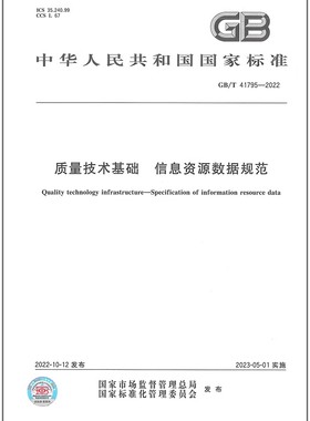 GB/T 41795-2022质量技术基础 信息资源数据规范