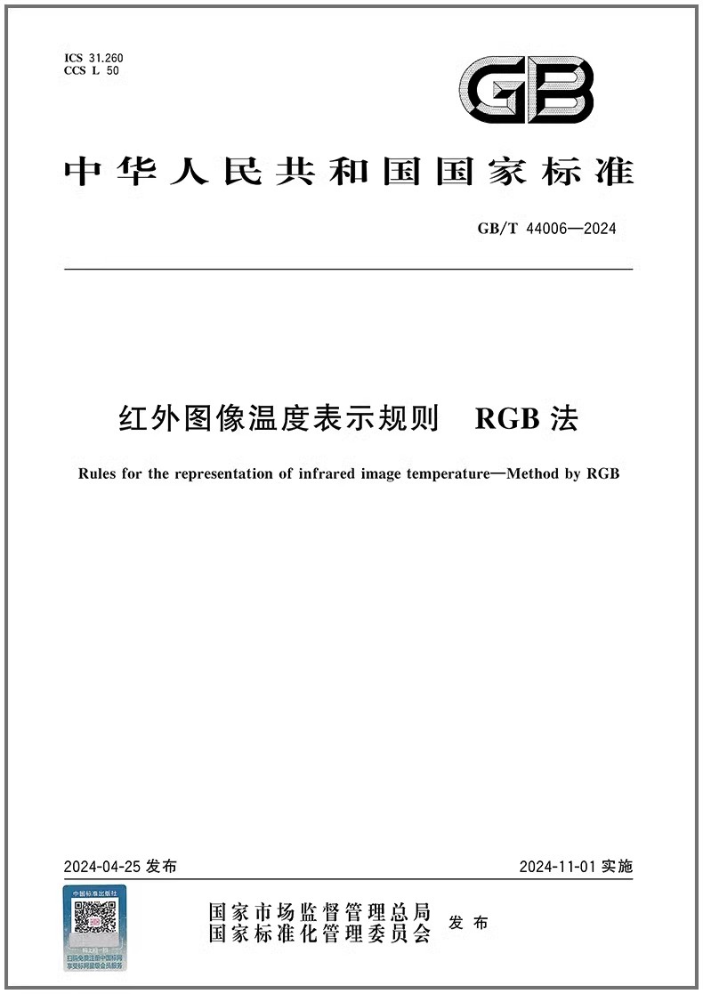 GB/T 44006-2024 红外图像温度表示规则 RGB法