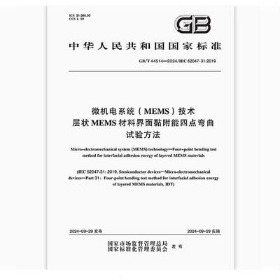 GB/T 44514-2024 微机电系统（MEMS）技术 层状MEMS材料界面黏附能四点弯曲试验方法