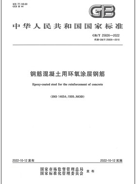 GB/T 25826-2022钢筋混凝土用环氧涂层钢筋 是图书