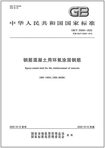 钢筋混凝土用环氧涂层钢筋