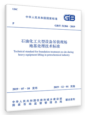 GB/T 51384-2019 石油化工大型设备吊装现场地基处理技术标准