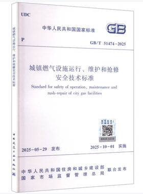 GB/T51474-2025 城镇燃气设施运行、维护和抢修安全技术标准