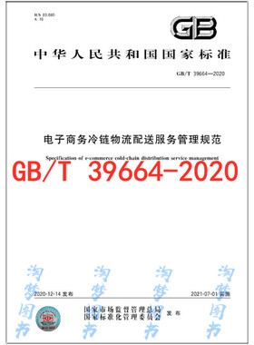GB/T 39664-2020 电子商务冷链物流配送服务管理规范