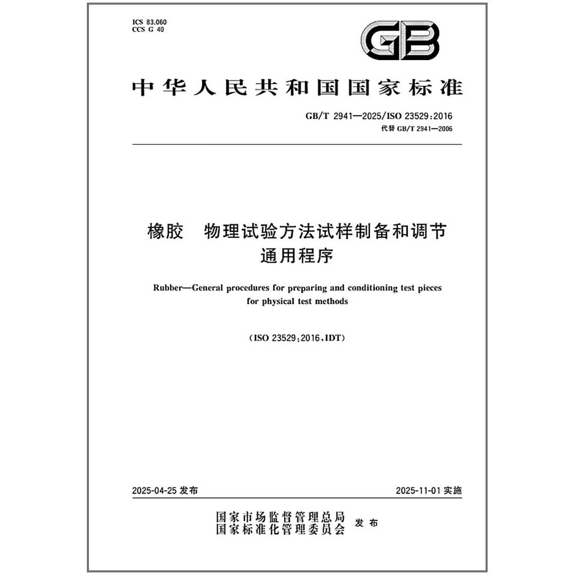 GB/T 2941-2025 橡胶 物理试验方法试样制备和调节通用程序