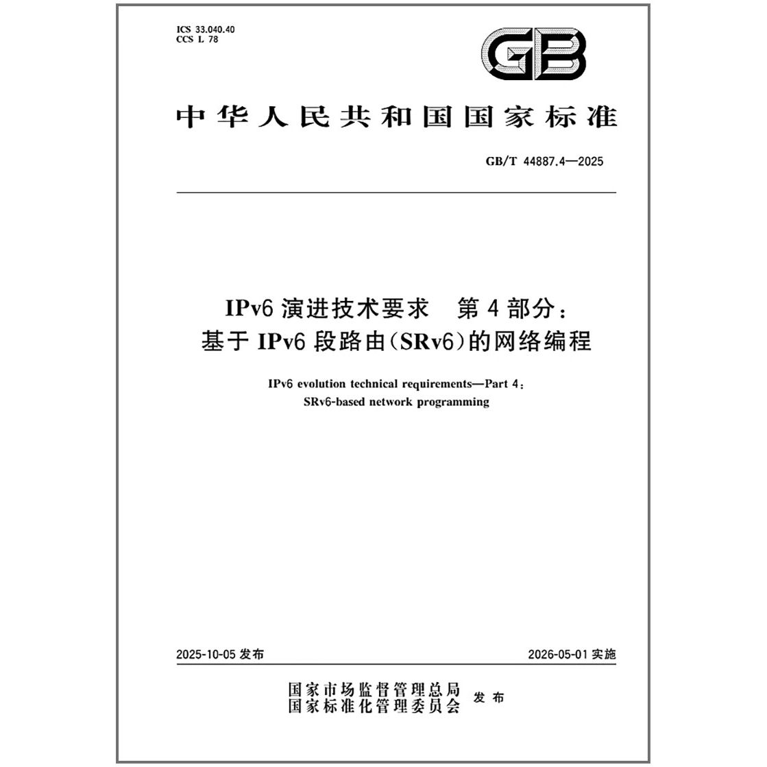 GB/T 44887.4-2025 IPv6 演进技术要求 第4部分：基于IPv6段路由（SRv6）的网络编程