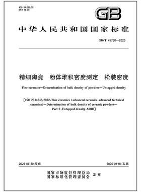 GB/T 45760-2025 精细陶瓷 粉体堆积密度测定 松装密度
