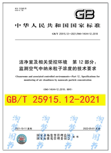 第12部分：监测空气中纳米粒子浓度 25915.12 洁净室及相关受控环境 技术要求 2021