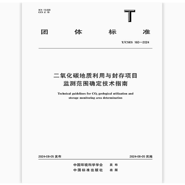 T/CSES 160-2024 二氧化碳地质利用与封存项目监测范围确定技术指南