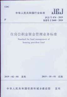 JGJ/T 474-2019 住房公积金资金管理业务标准规范 中国建筑工业出版社