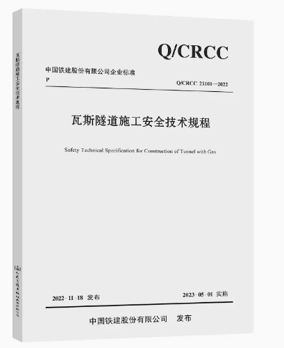 022瓦斯隧道施工安全技术规程