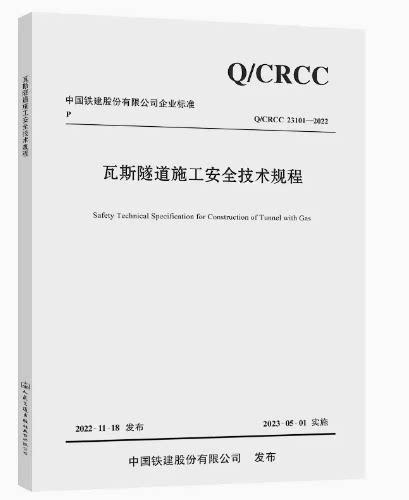 022瓦斯隧道施工安全技术规程