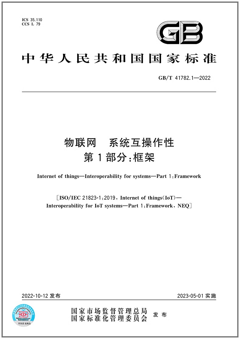 物联网系统互操作性第1部分