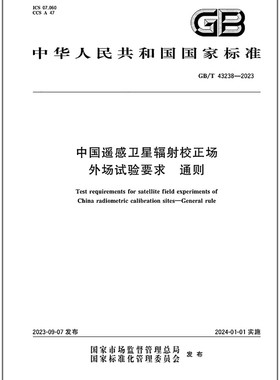 GB/T 43238-2023 中国遥感卫星辐射校正场外场试验要求 通则