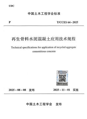 T/CCES 64-2025 再生骨料水泥混凝土应用技术规程
