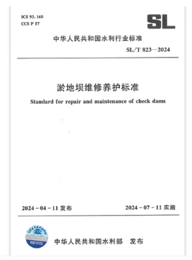 SL/T 823-2024 淤地坝维修养护标准